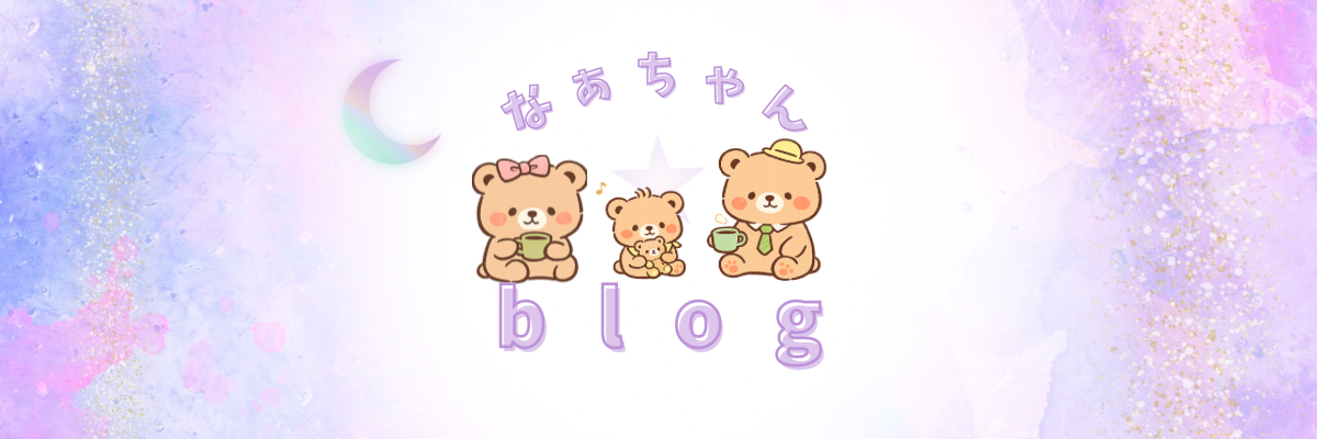 なぁちゃんblog